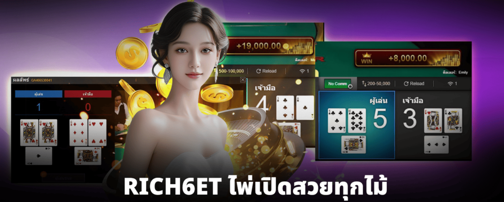 RICH6ET-ไพ่เปิดสวยทุกไม้