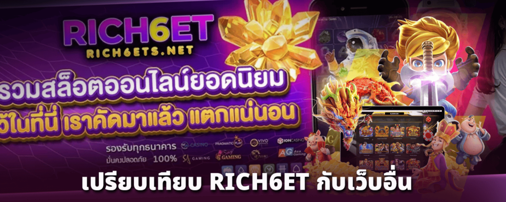 เปรียบเทียบ_RICH6ET_กับเว็บอื่น