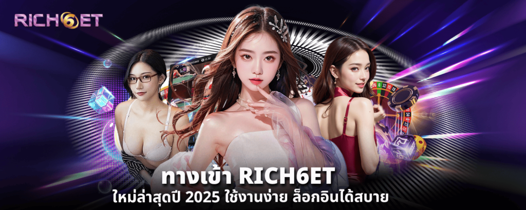 ทางเข้า RICH6ET ใหม่ล่าสุดปี 2025 ใช้งานง่าย ล็อกอินได้สบาย